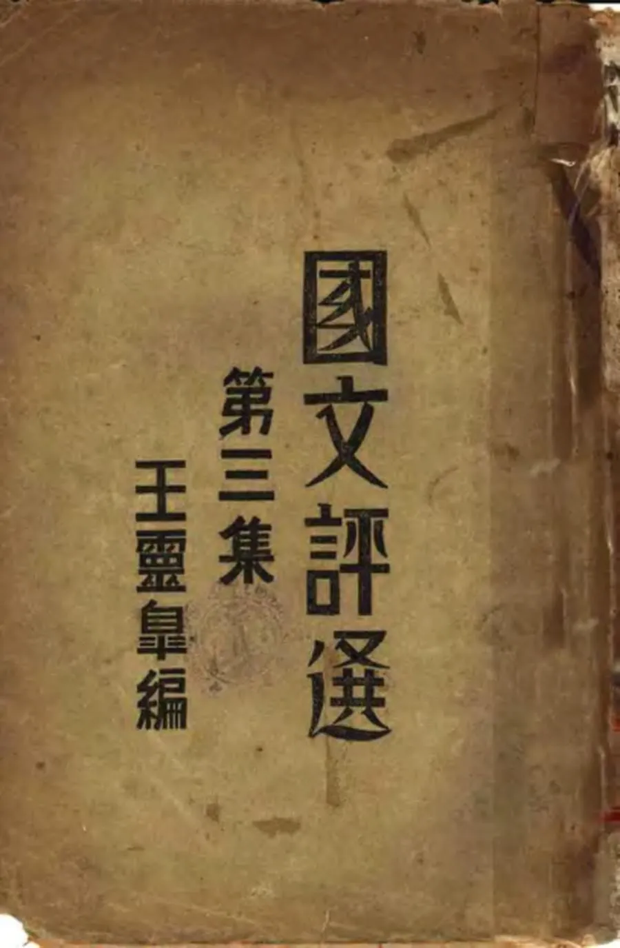国文评选 第3集（1931）.webp