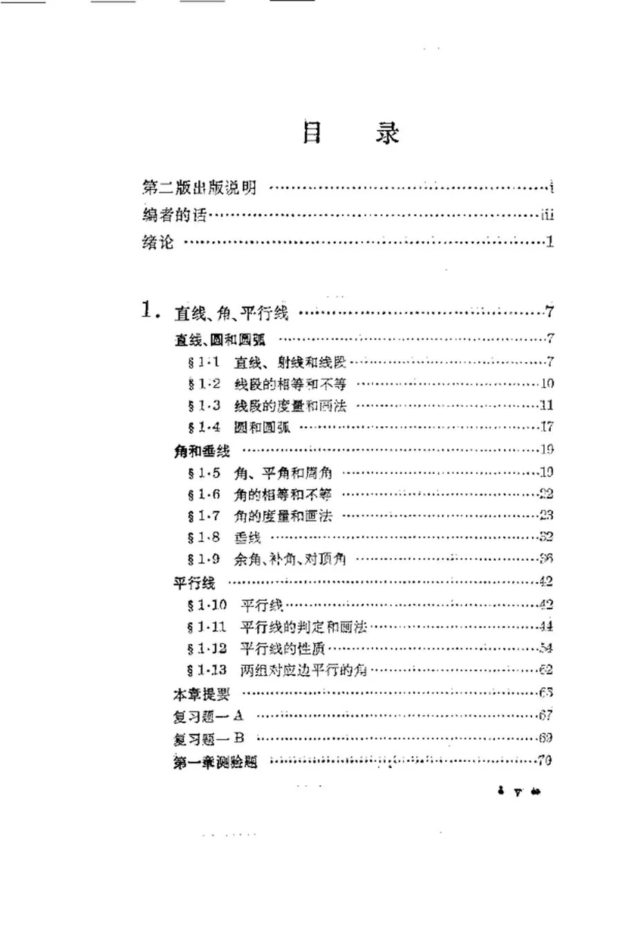 数理化自学丛书第二版平面几何第1册1978版.webp