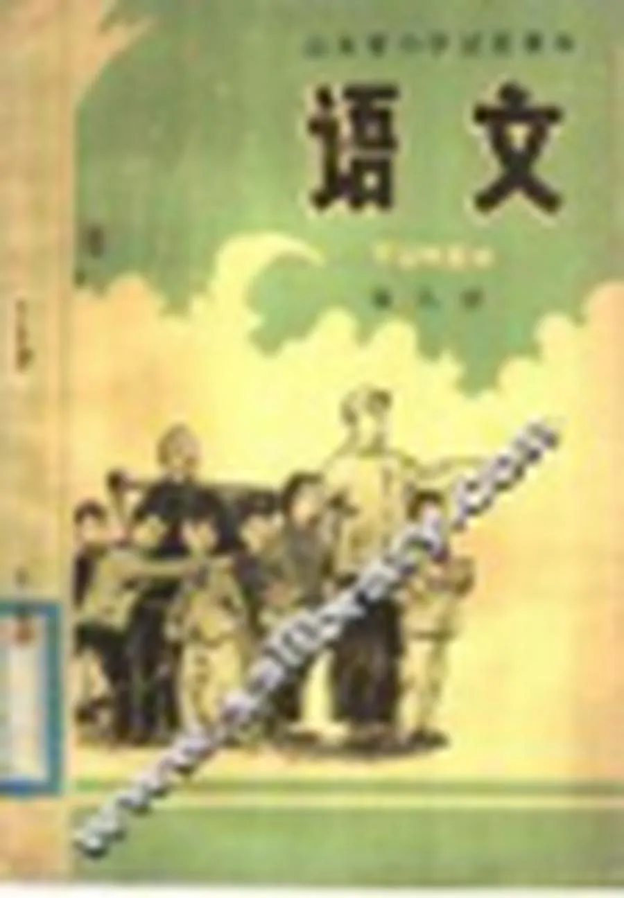 山东省小学试用课本 语文 第9册1978版1978印.webp