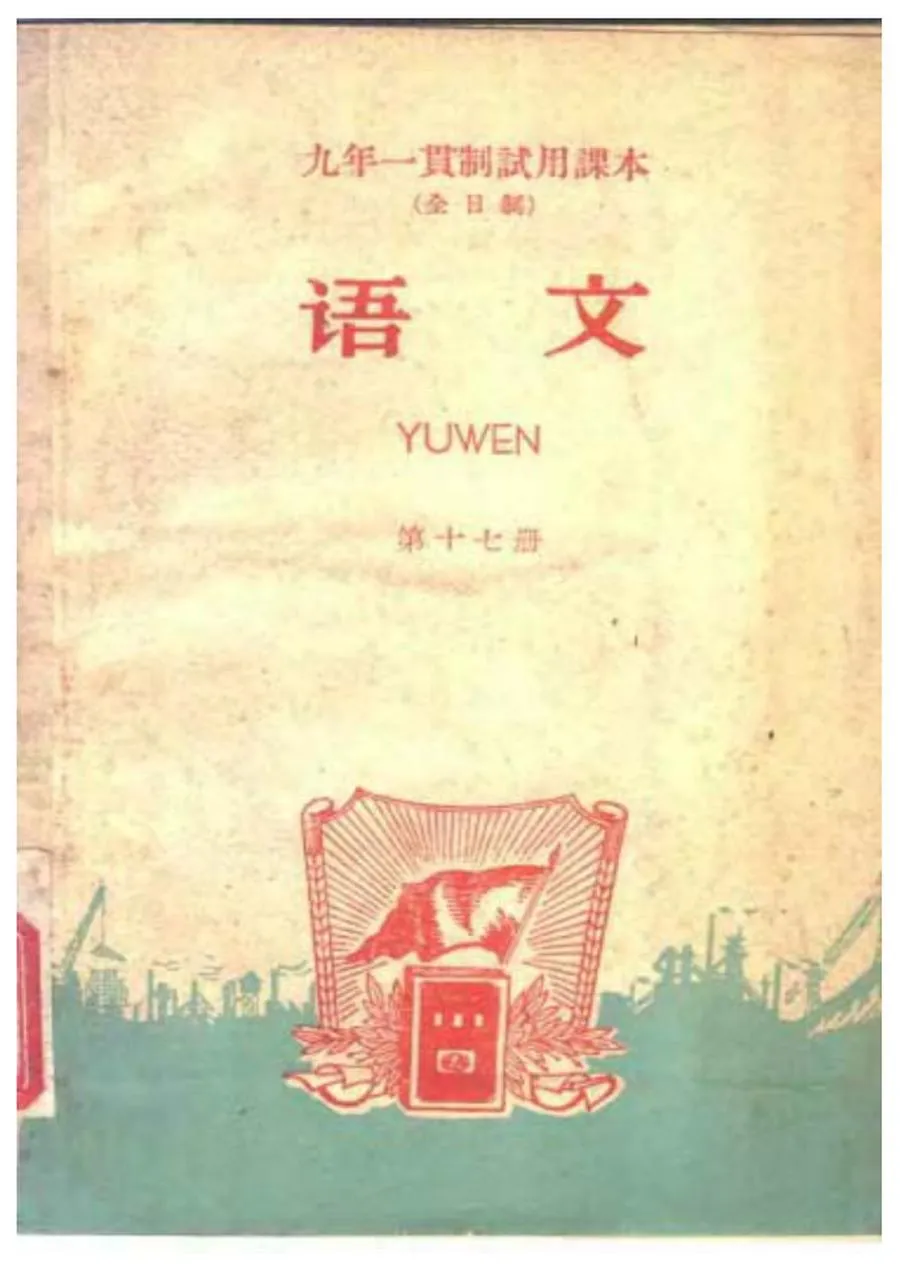 九年一贯制试用课本 全日制 语文 第17册（1960）.webp
