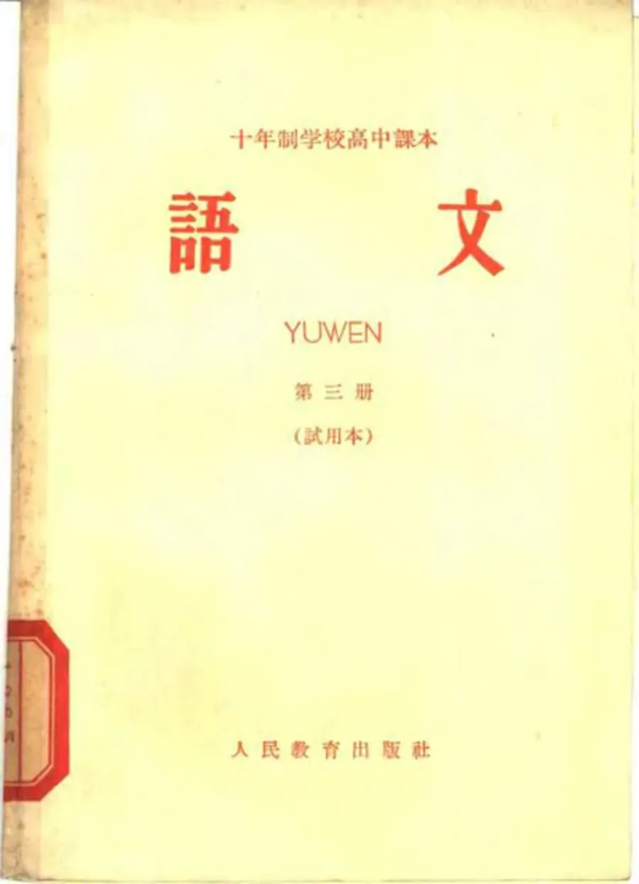 高中语文第3册试用人教版1964版1965印.webp