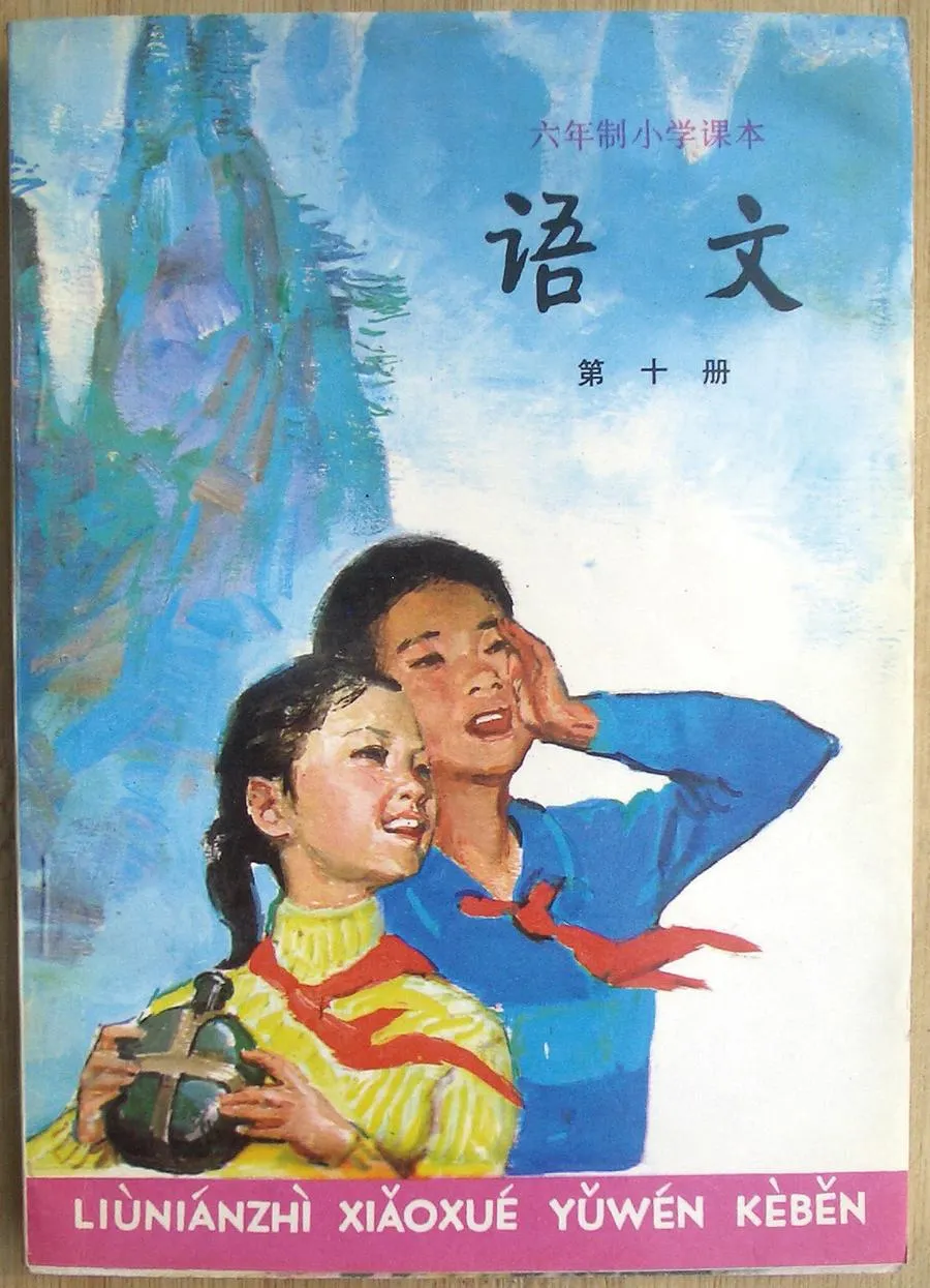 小学语文第10册（6年制）双页1988版1996印.webp