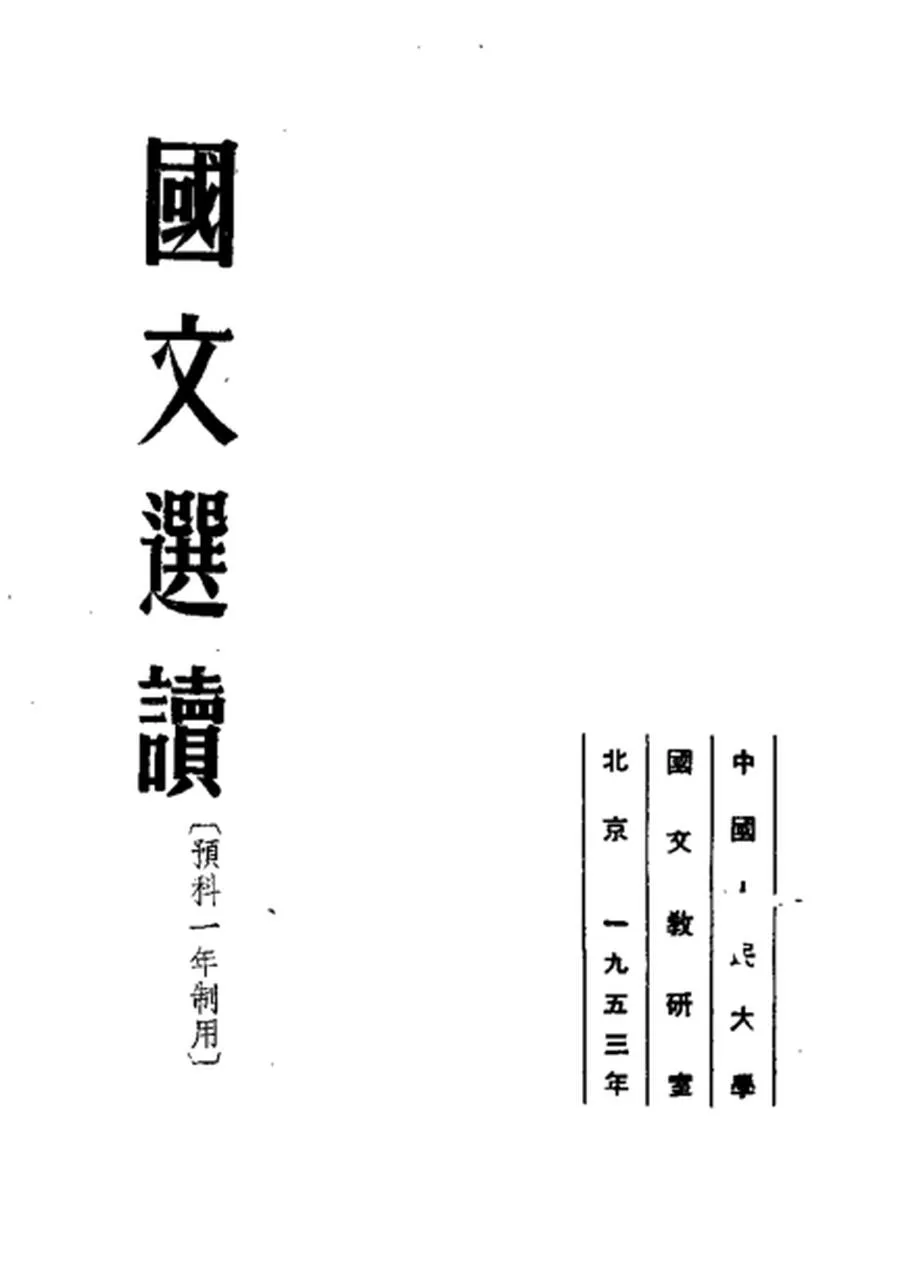 国文选读 预科一年制用1953.webp
