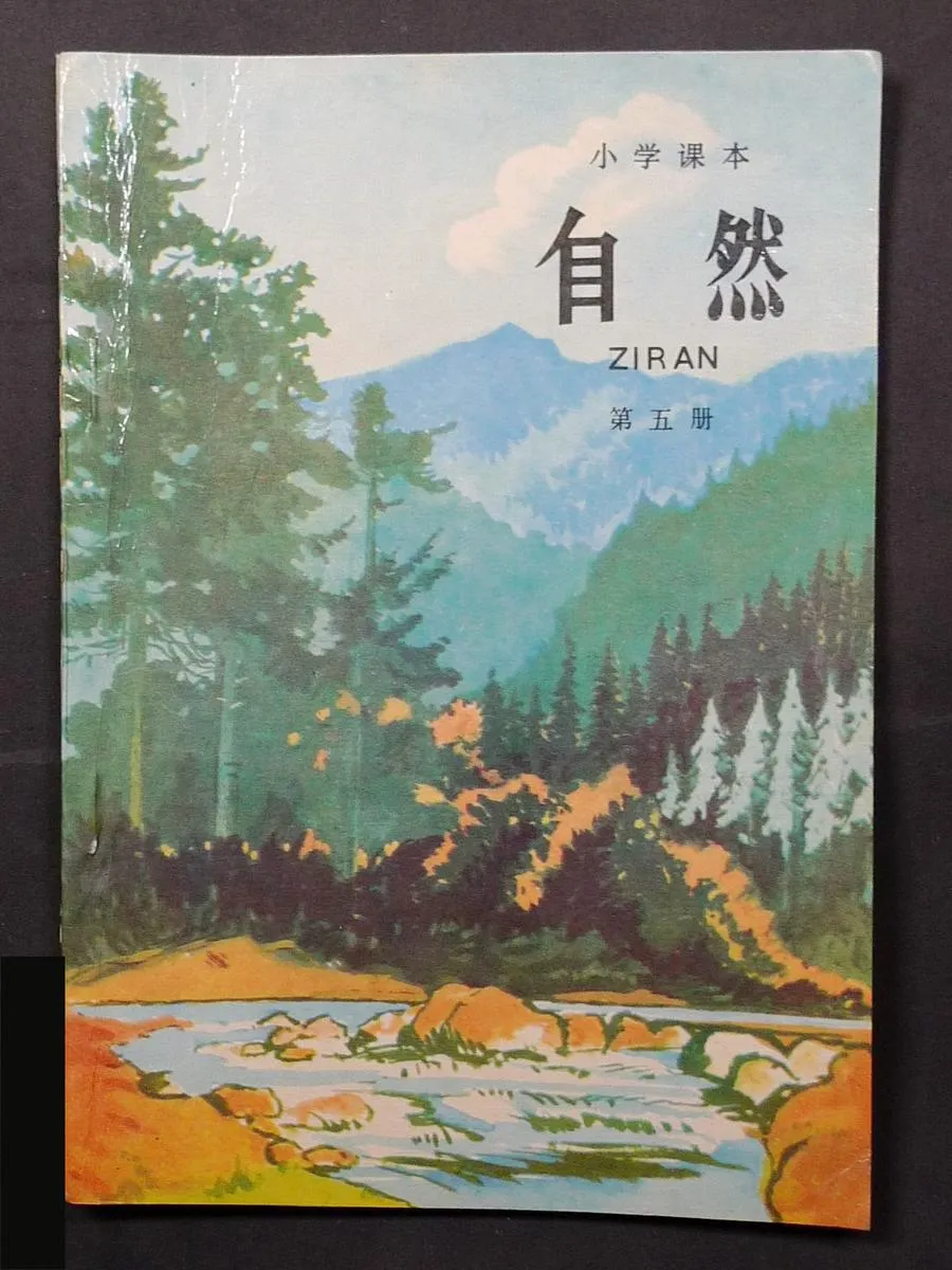 自然：第5册-70年代80后自然1-6册PDF版-70年代80后自然1-6册PDF版.webp