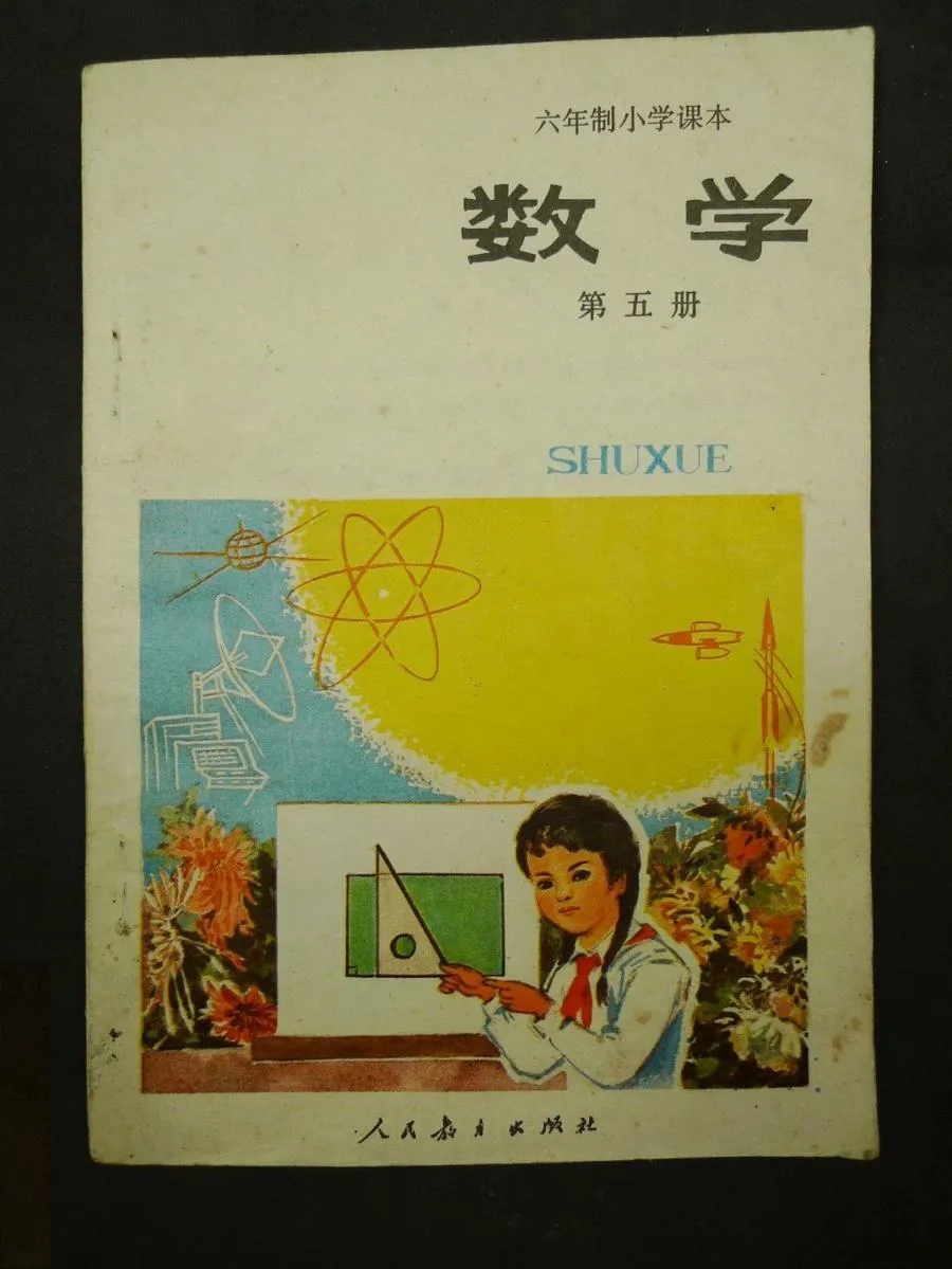 小学数学第5册（6年制）1989版1989印.webp