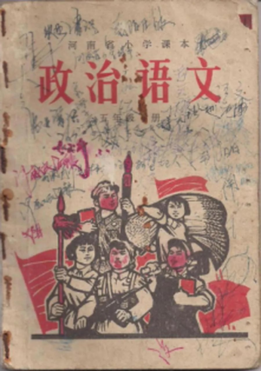 河南小学政治语文5年级下册1970版1970印.webp