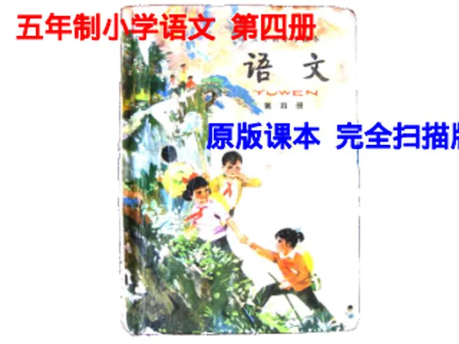 小学语文第4册（5年制）1988版.webp