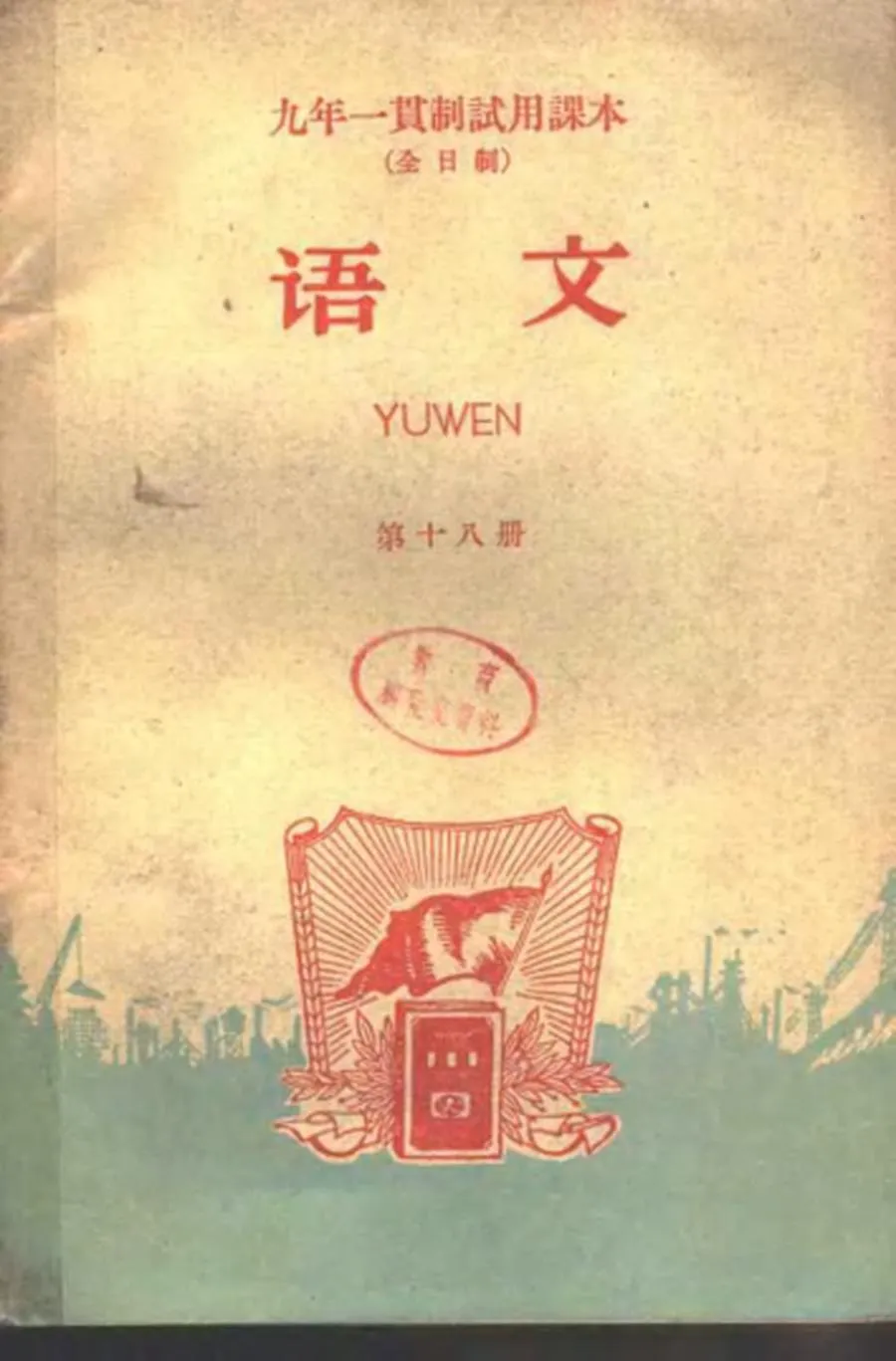 九年一贯制试用课本 全日制 语文 第18册（1960）.webp