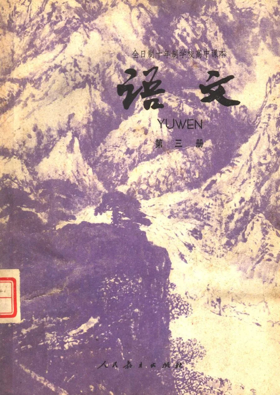 高中语文第3册试用人教版1979版1980印.webp