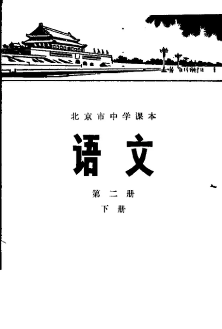 北京中学语文第2册下册1977版1977印.webp