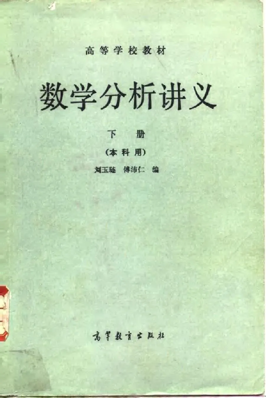 数学分析讲义 下(刘玉琏、傅沛仁编  高等教育出版社)1966.1982版1986印.webp