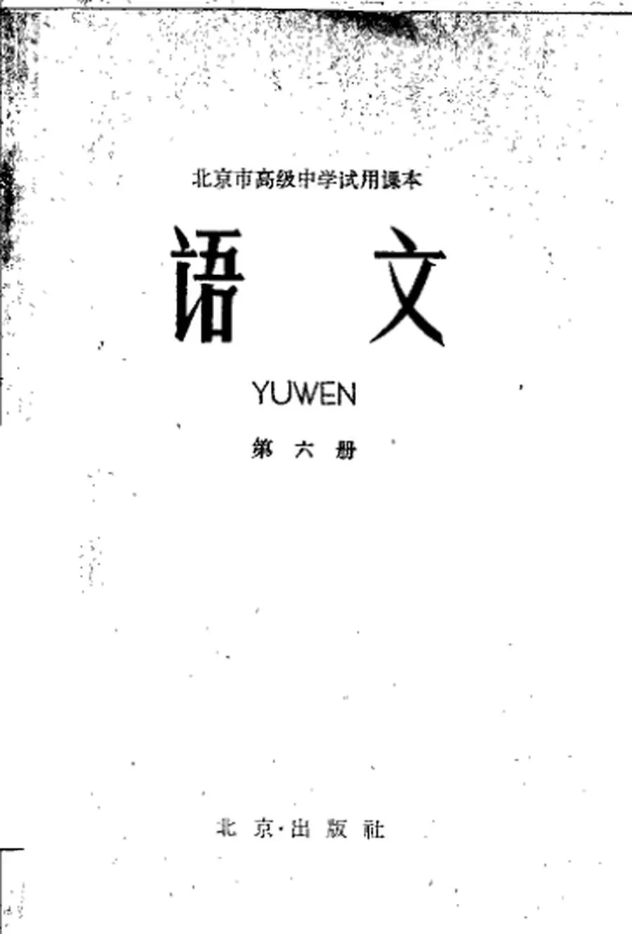 北京高中试用语文第6册1963版1963印.webp