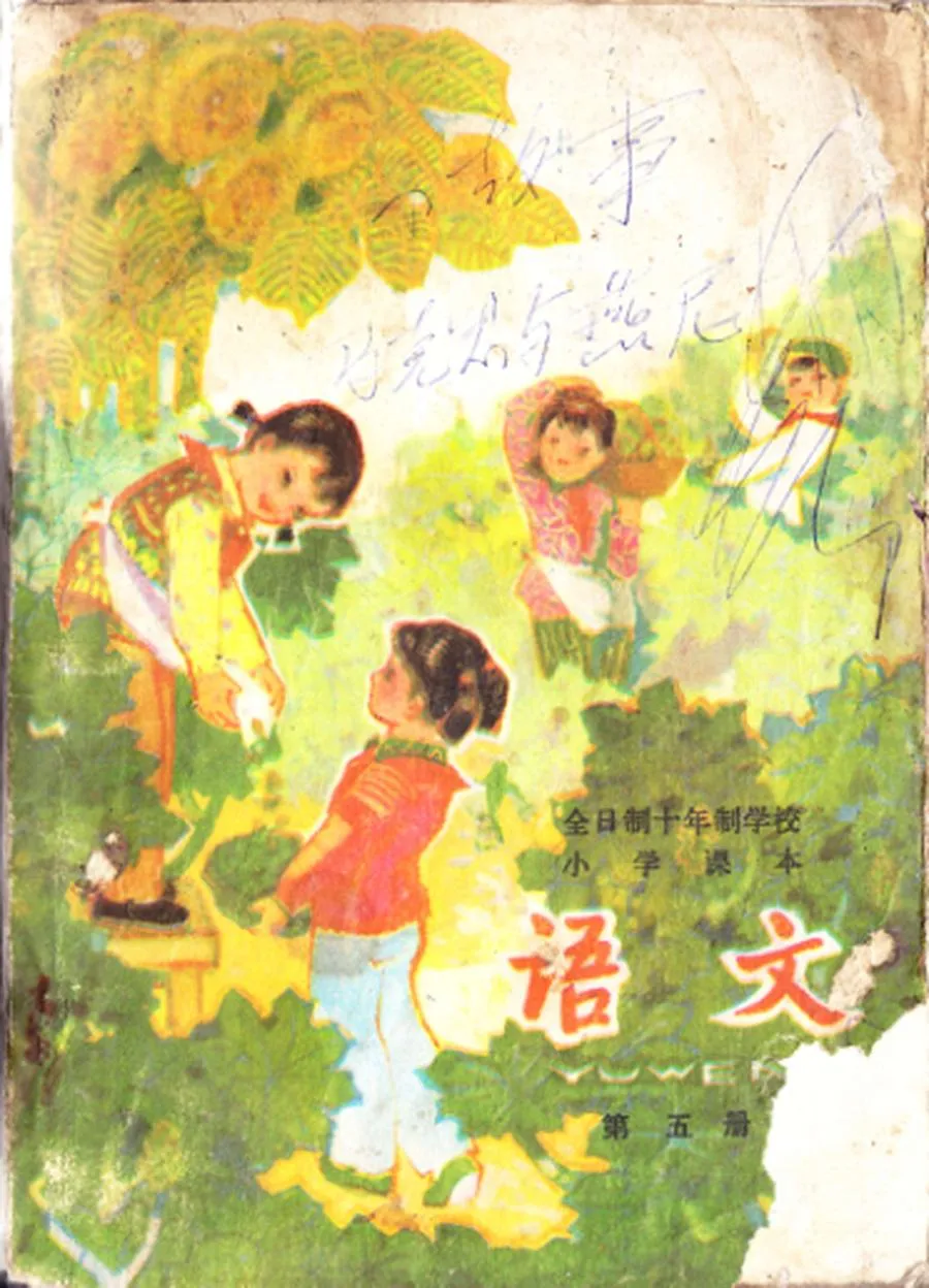 小学语文第5册（10年制）1979版1982印.webp