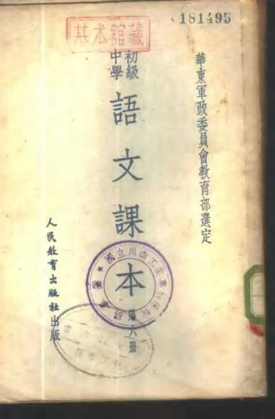 初级中学语文课本 第6册（1951）.webp