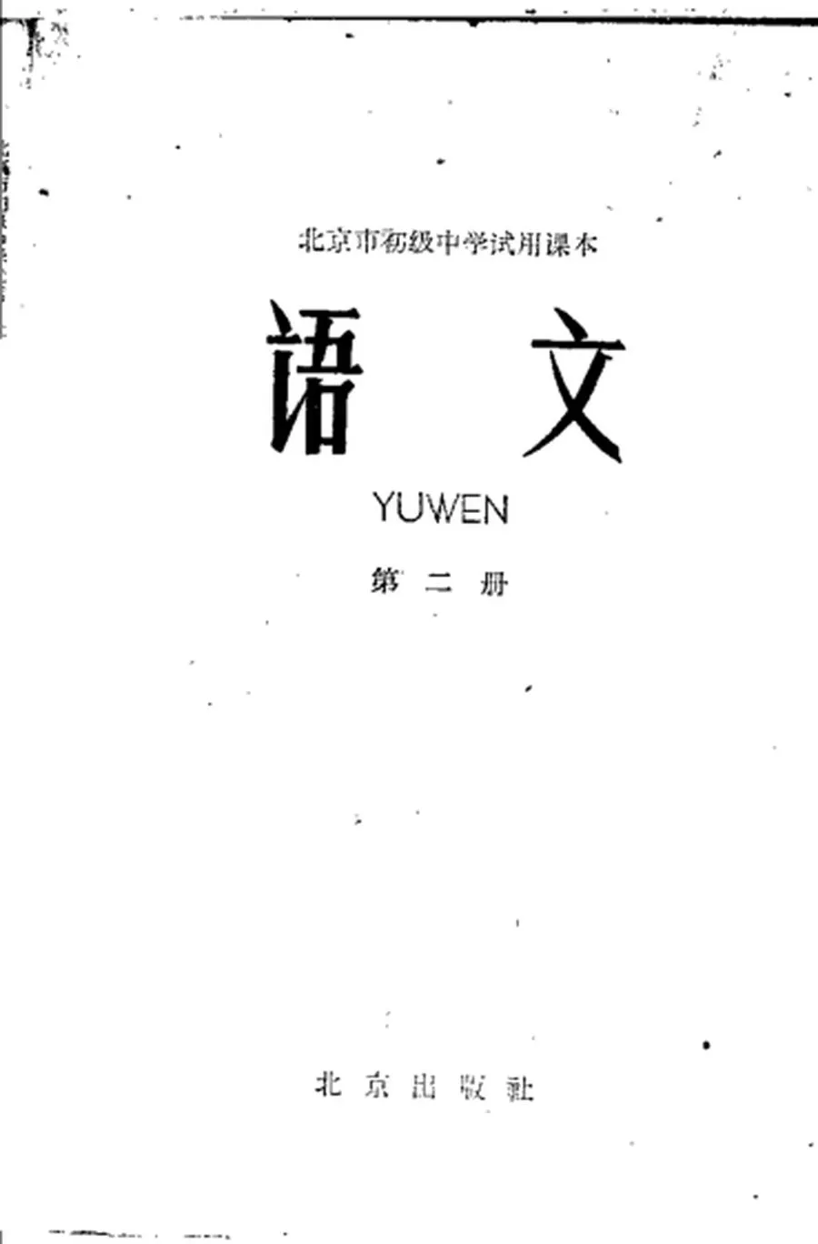 北京初中试用语文第2册1962版1962印.webp