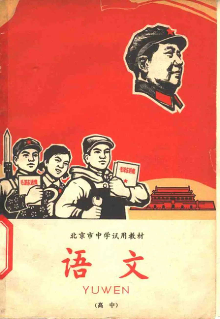 北京市中学试用教材 语文（高中）1968版1968印.webp
