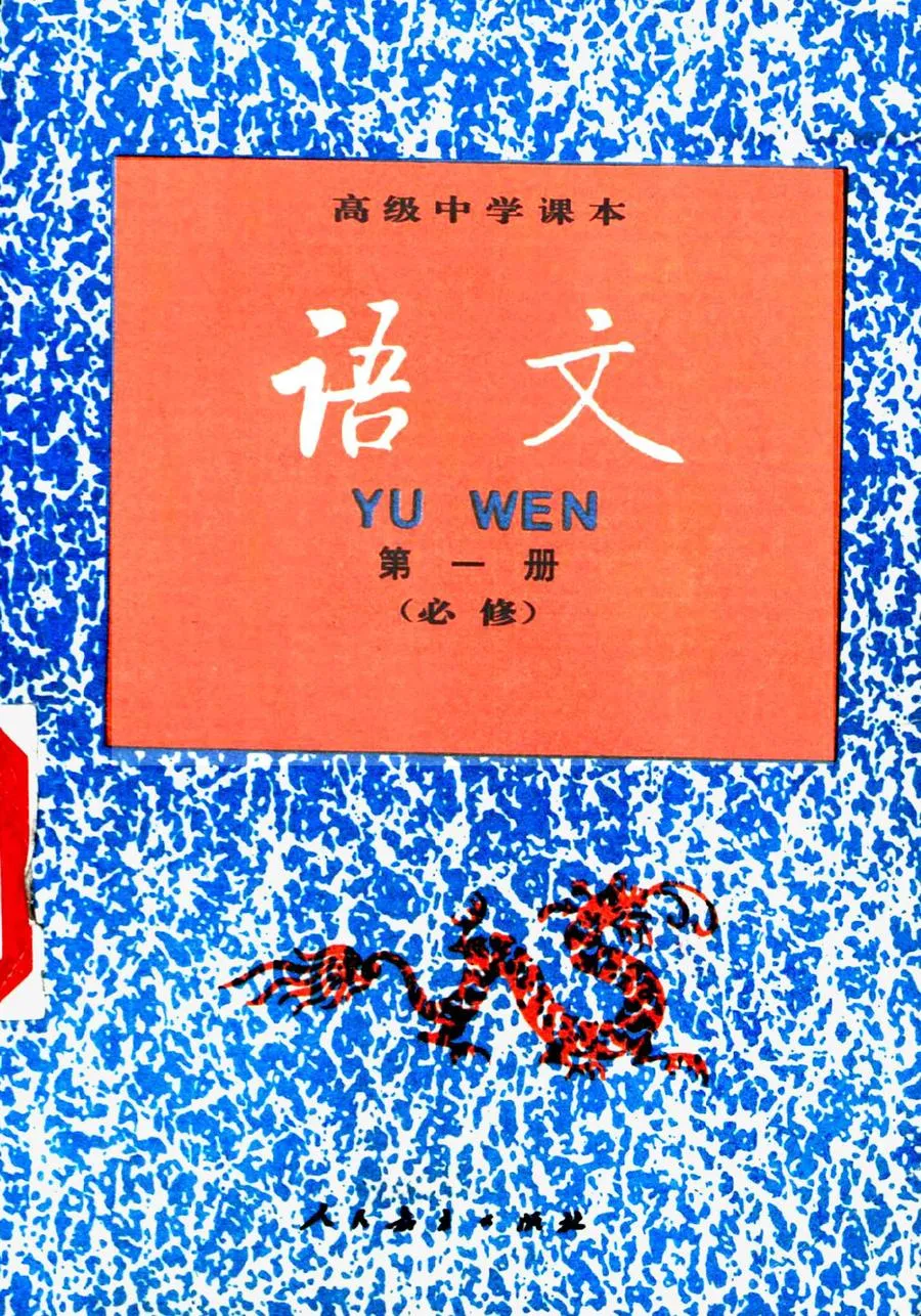高中语文第1册人教版1990版1996印.webp