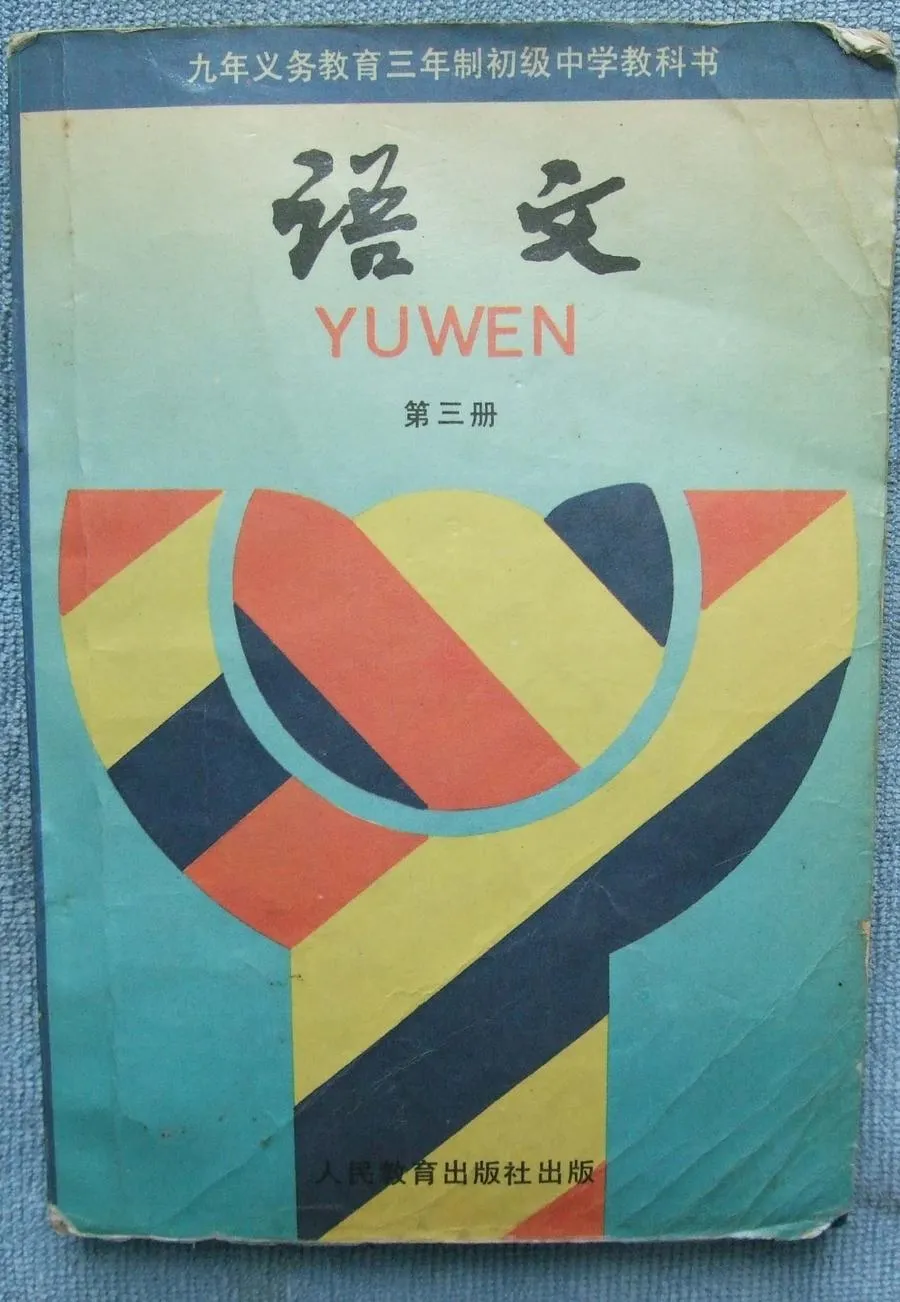 【3】第三册语文-90年代初中《语文》教科书共六册（电子版）-90年代初中《语文》教科书共六册（电子版）.webp