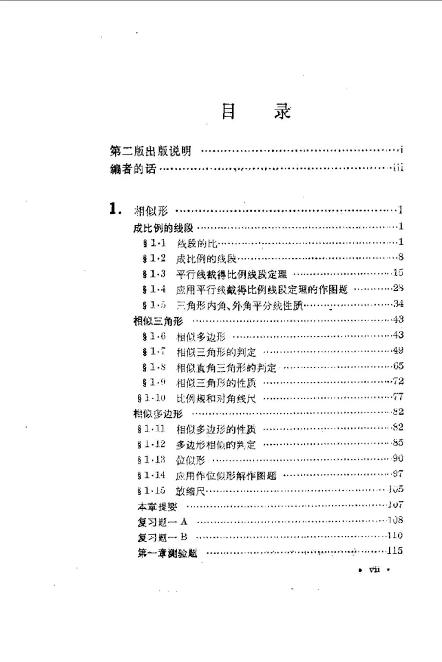 数理化自学丛书第二版平面几何第2册1978版.webp