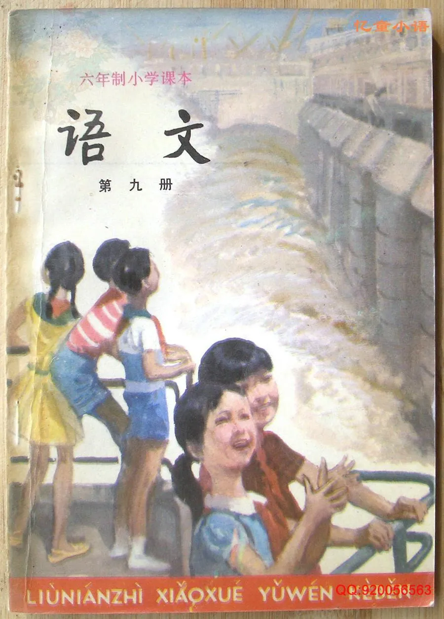 小学语文第9册（6年制）-扫描版1987版1996印.webp