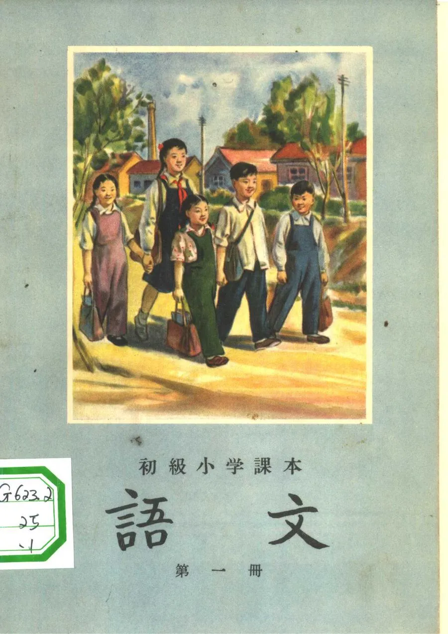 小学语文课本第1册1955版1955印.webp