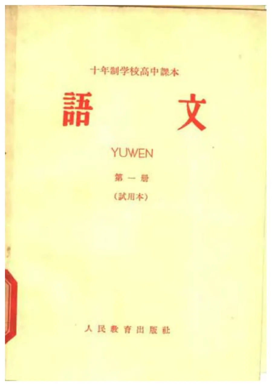 高中语文第1册试用人教版1964版1965印.webp