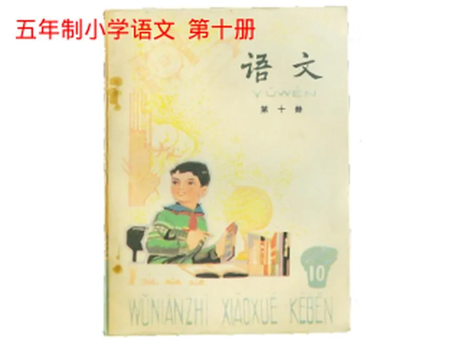 第10册-小学语文课本（五年制）PDF版.webp