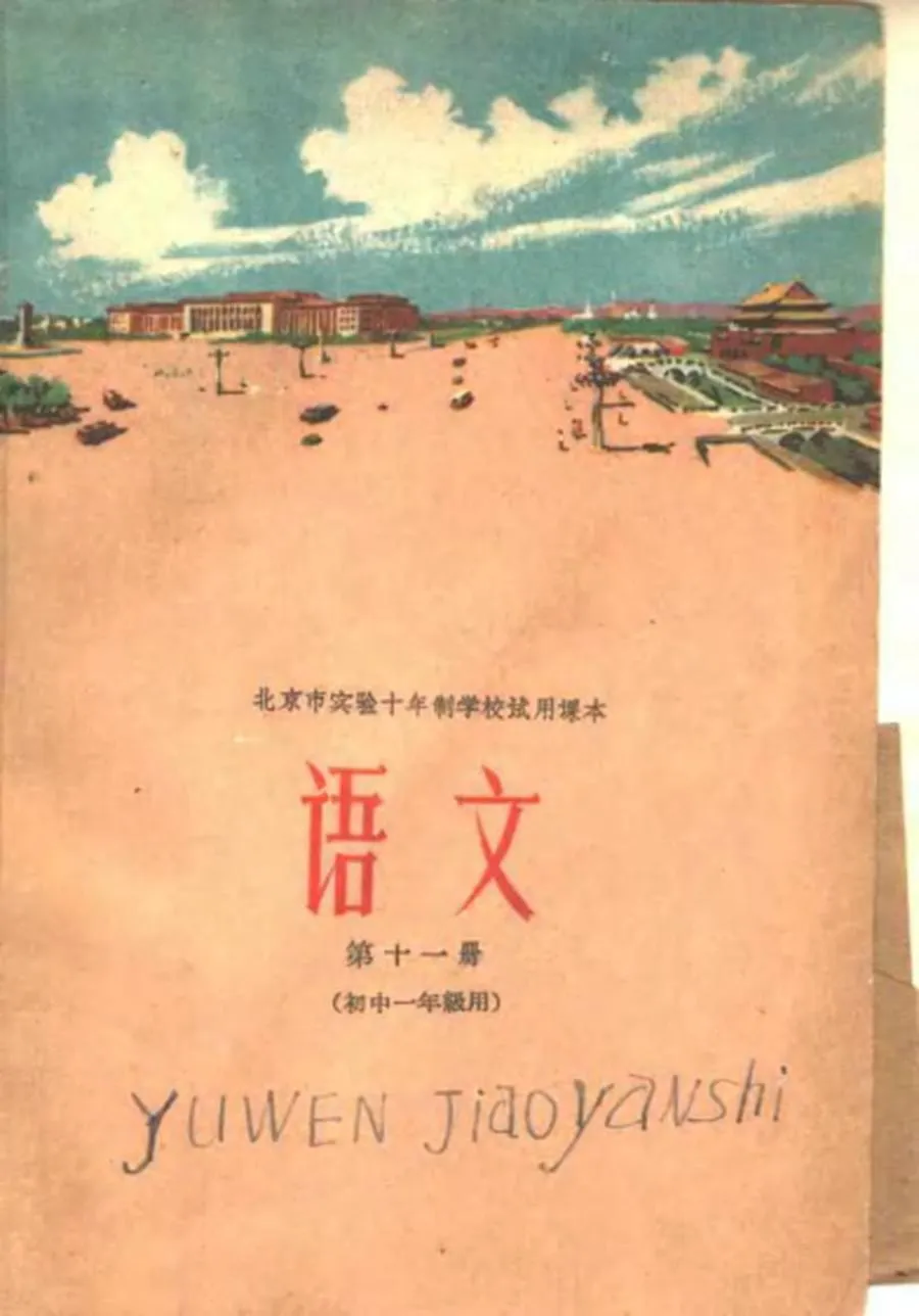 北京实验学校语文第11册初一1960版1960印.webp