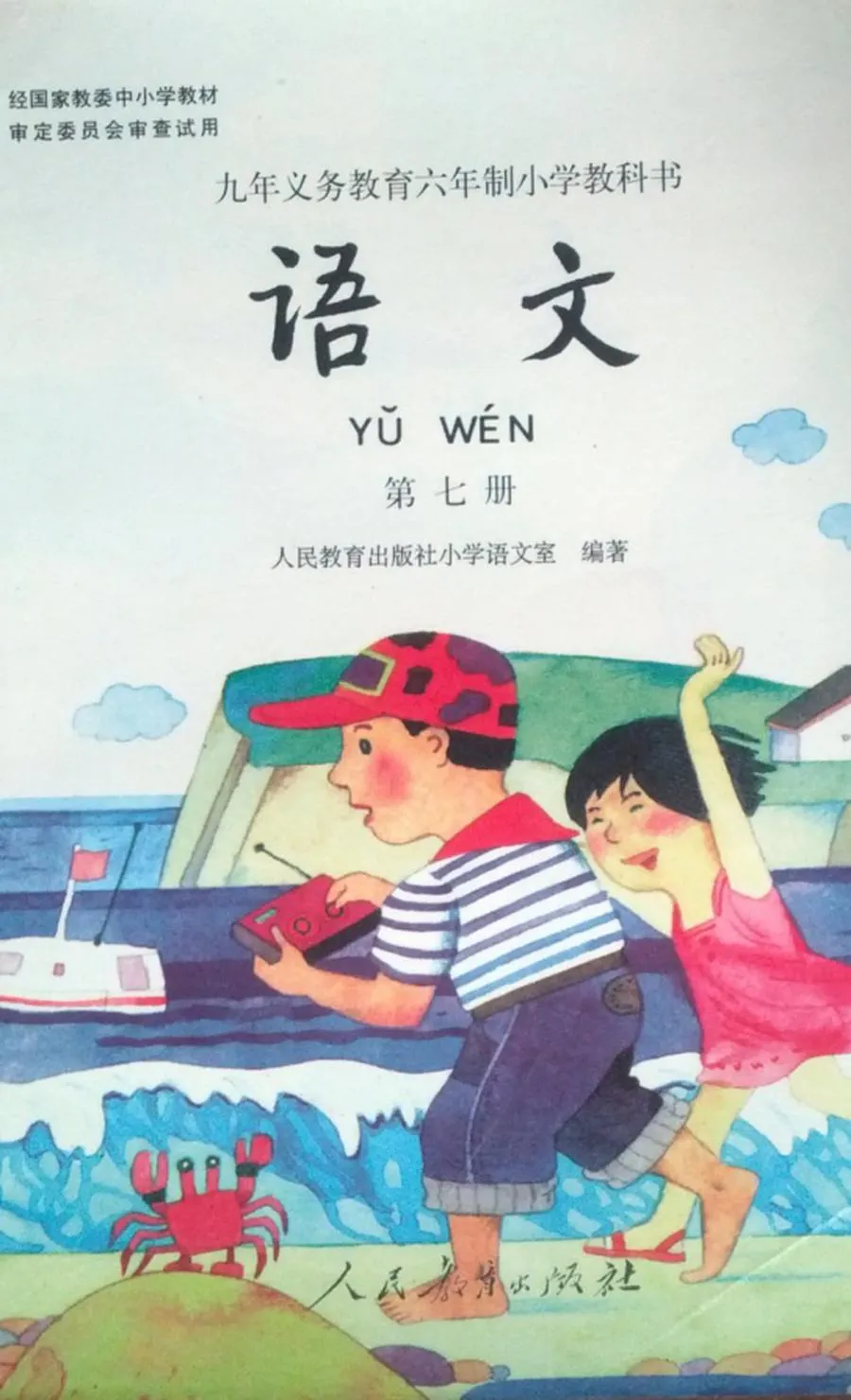 第07册-80后90后小学语文课本（六年制）PDF版-80后90后小学语文课本（六年制）PDF版.webp