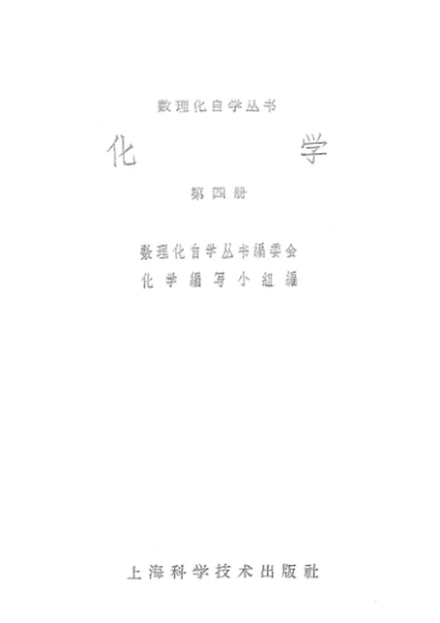 数理化自学丛书 化学第4册1965版1965印.webp