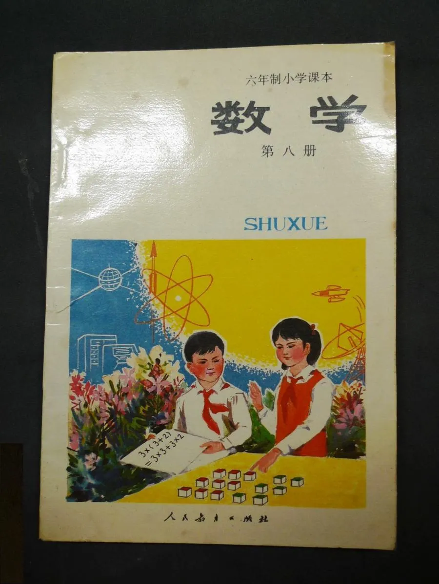 小学数学第8册（6年制）1995版1995印.webp