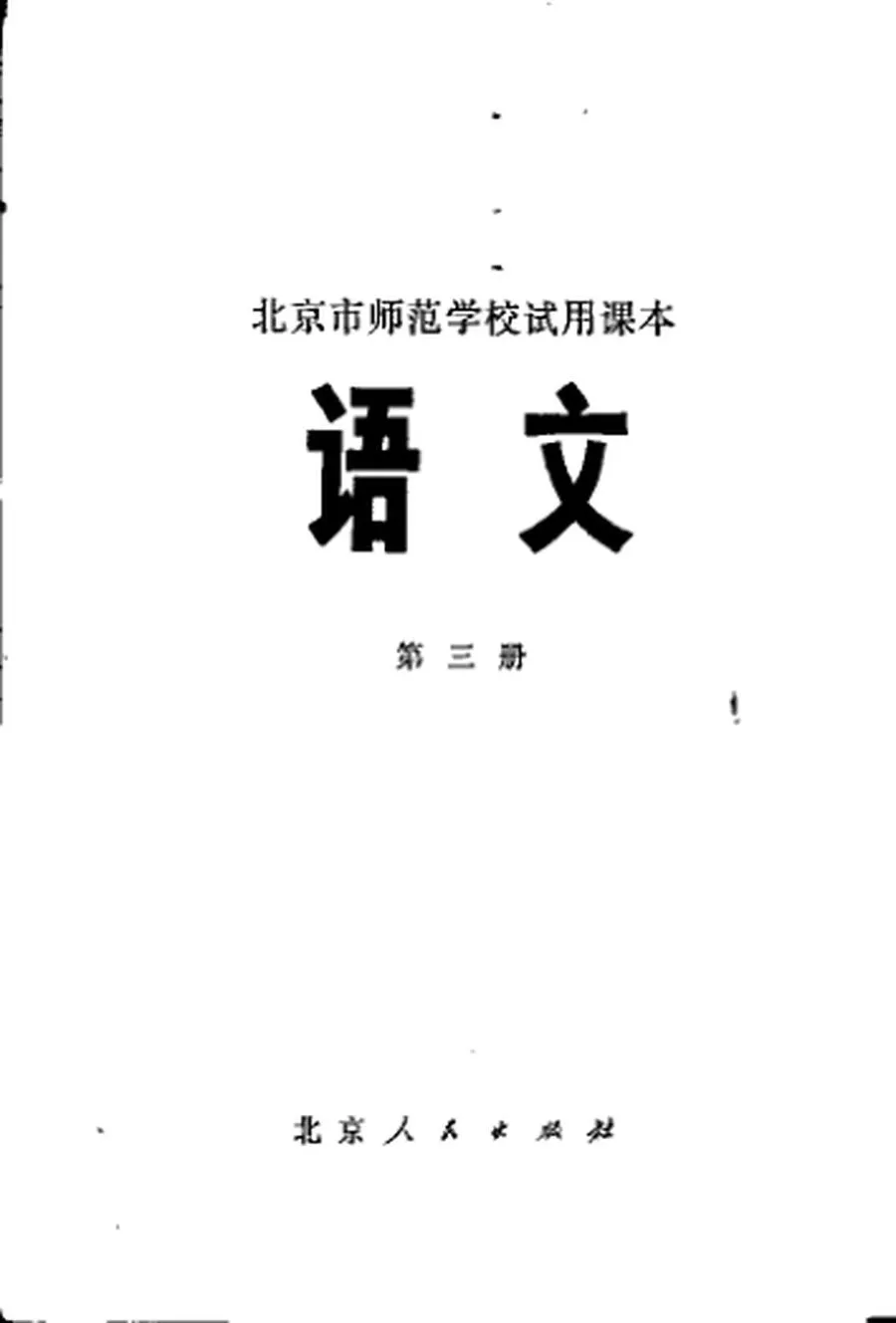 北京师范学校试用语文第3册1975版1975印.webp