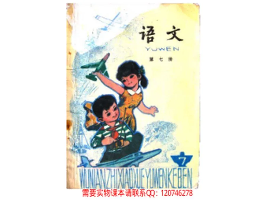 小学语文第7册（5年制）1987版.webp