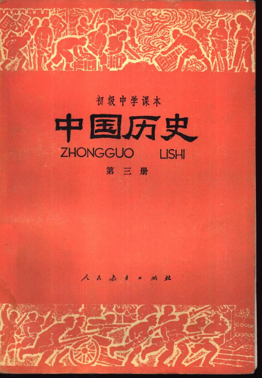 中国历史第3册人教版1981版1984印.webp