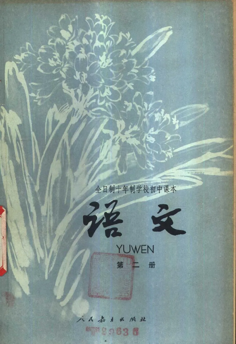 初中语文第2册试用人教版1978版1981印.webp