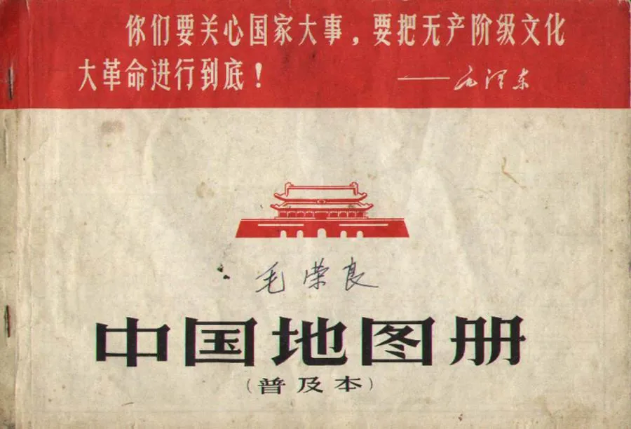 中国地图册（普及本）1967年.webp
