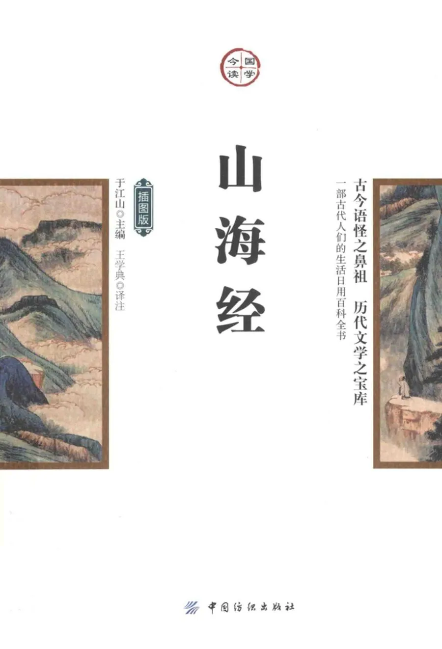 山海经 插图版 (于江山主编；王学典译注, 于江山主编 , 王学典译注, 于江山, 王学典) .webp