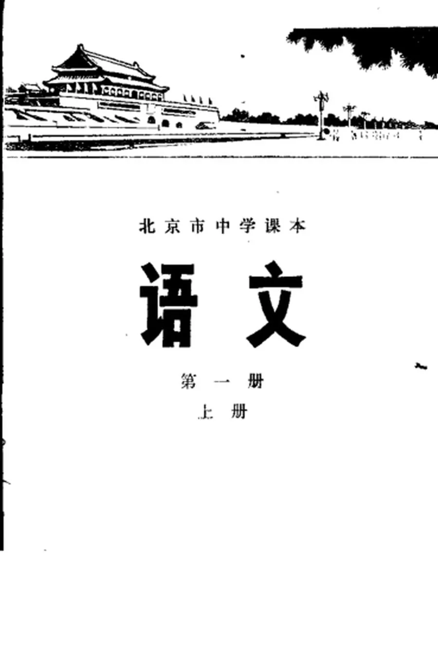 北京中学语文第1册上册1977版1977印.webp