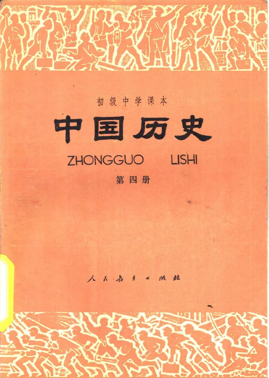 中国历史第4册人教版1986版1987印.webp