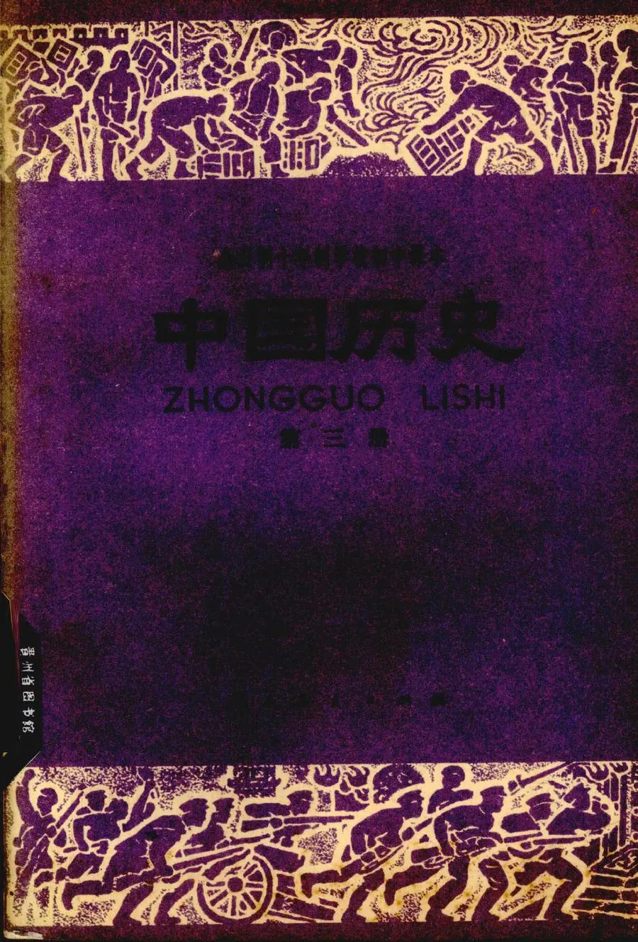 中国历史第3册试用人教版1979版1979印.webp