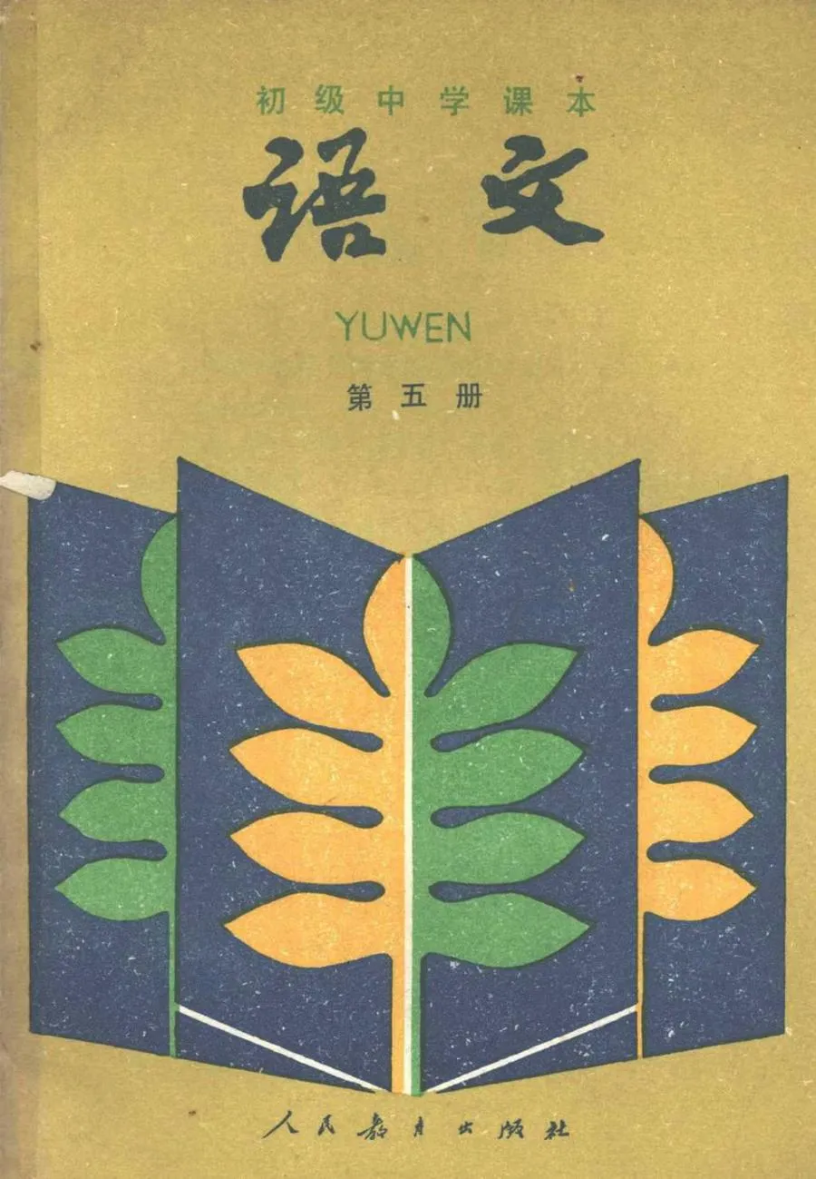 初中语文第5册人教版1987版1989印.webp