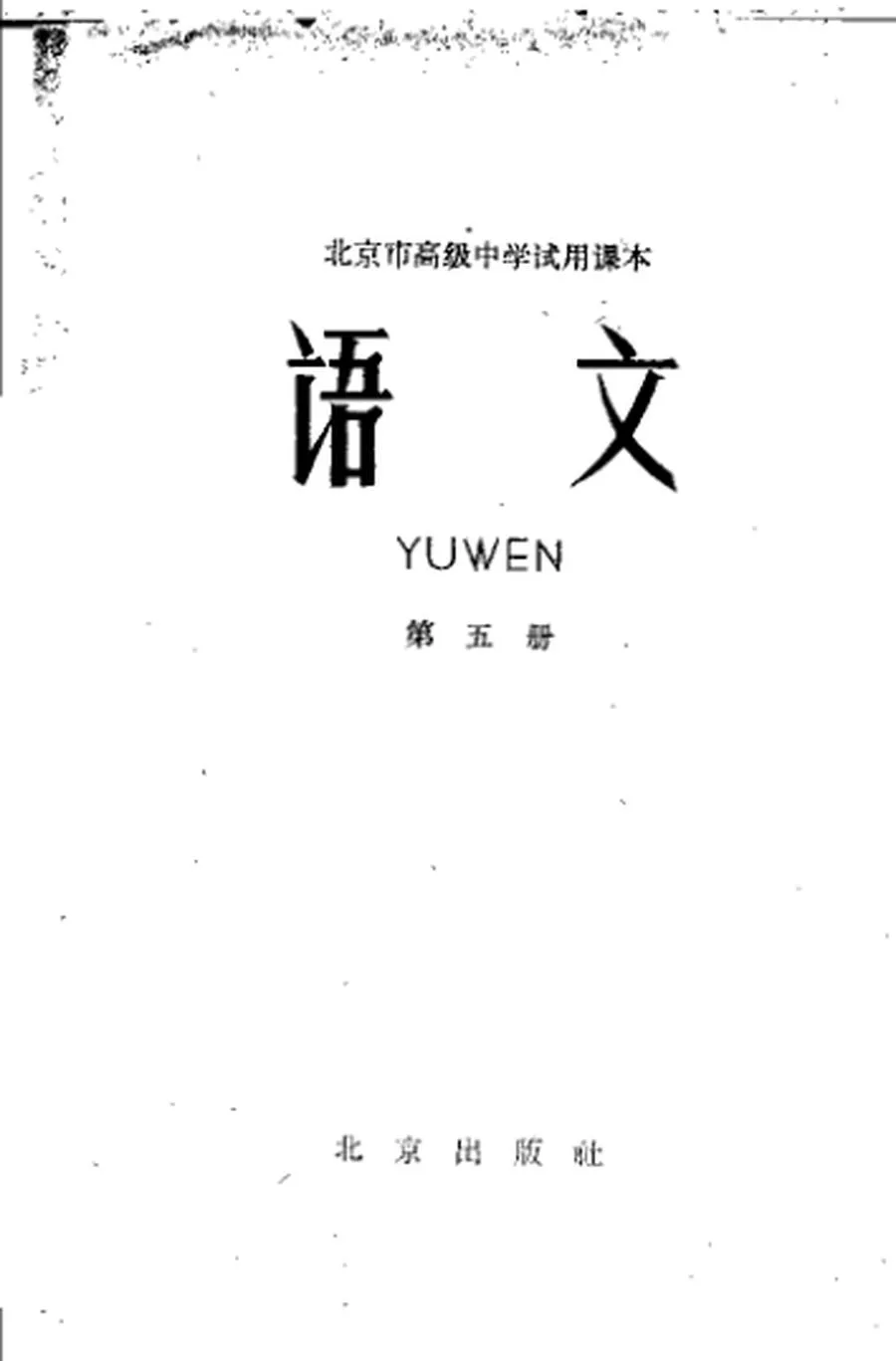 北京高中试用语文第5册1962版1962印.webp