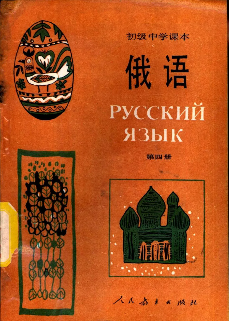 初级中学课本俄语第4册1988版1991印.webp