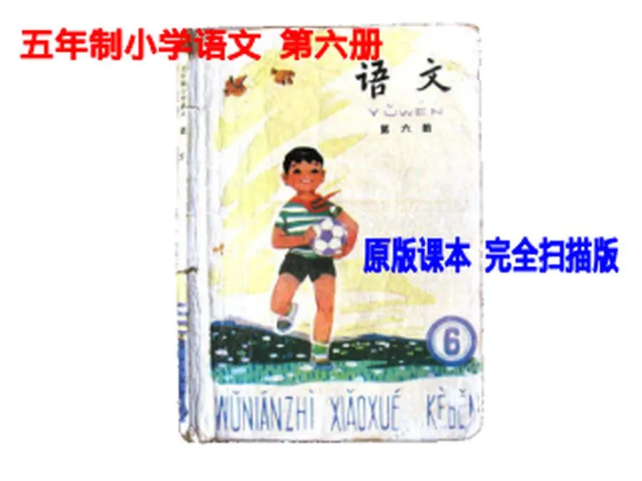 第06册-小学语文课本（五年制）PDF版.webp