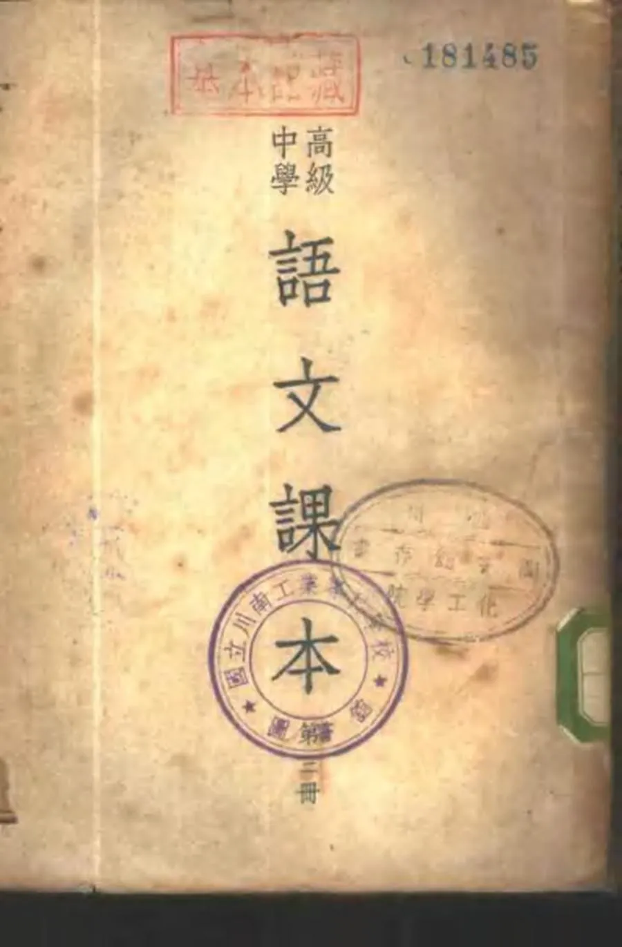 高级中学语文课本 第3册（1951）.webp