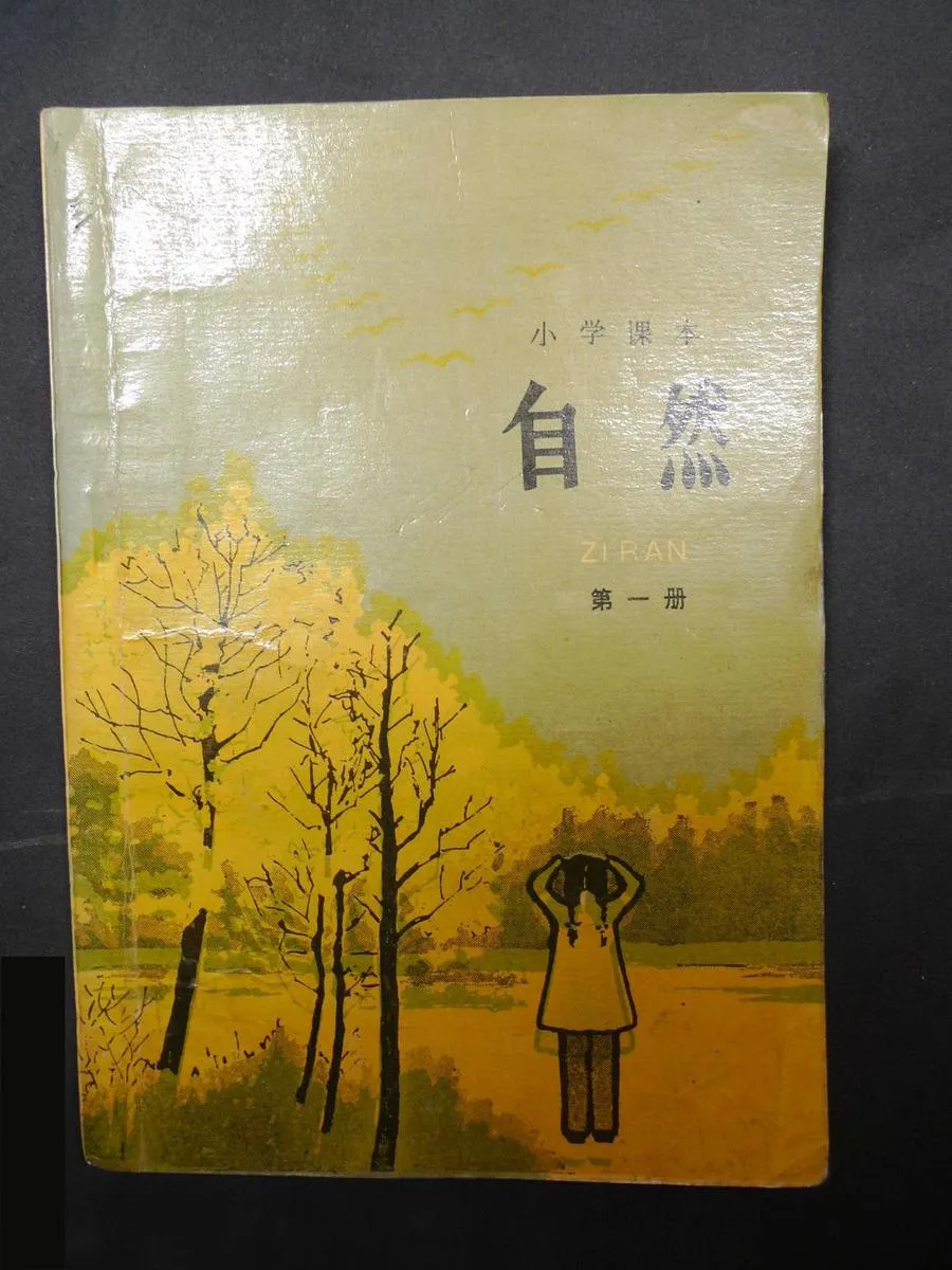 自然：第1册-70年代80后自然1-6册PDF版-70年代80后自然1-6册PDF版.webp