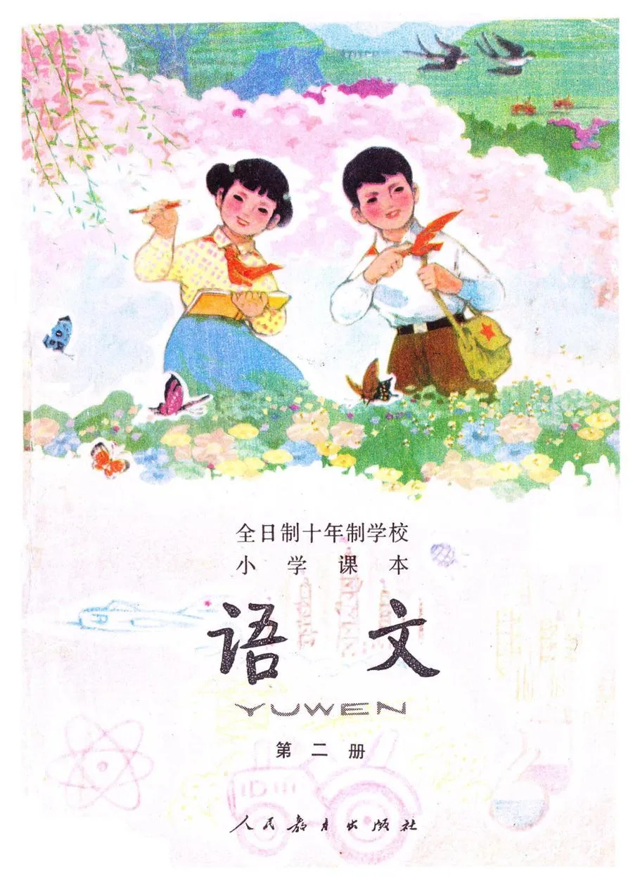 小学语文第2册（10年制）1981版1981印.webp