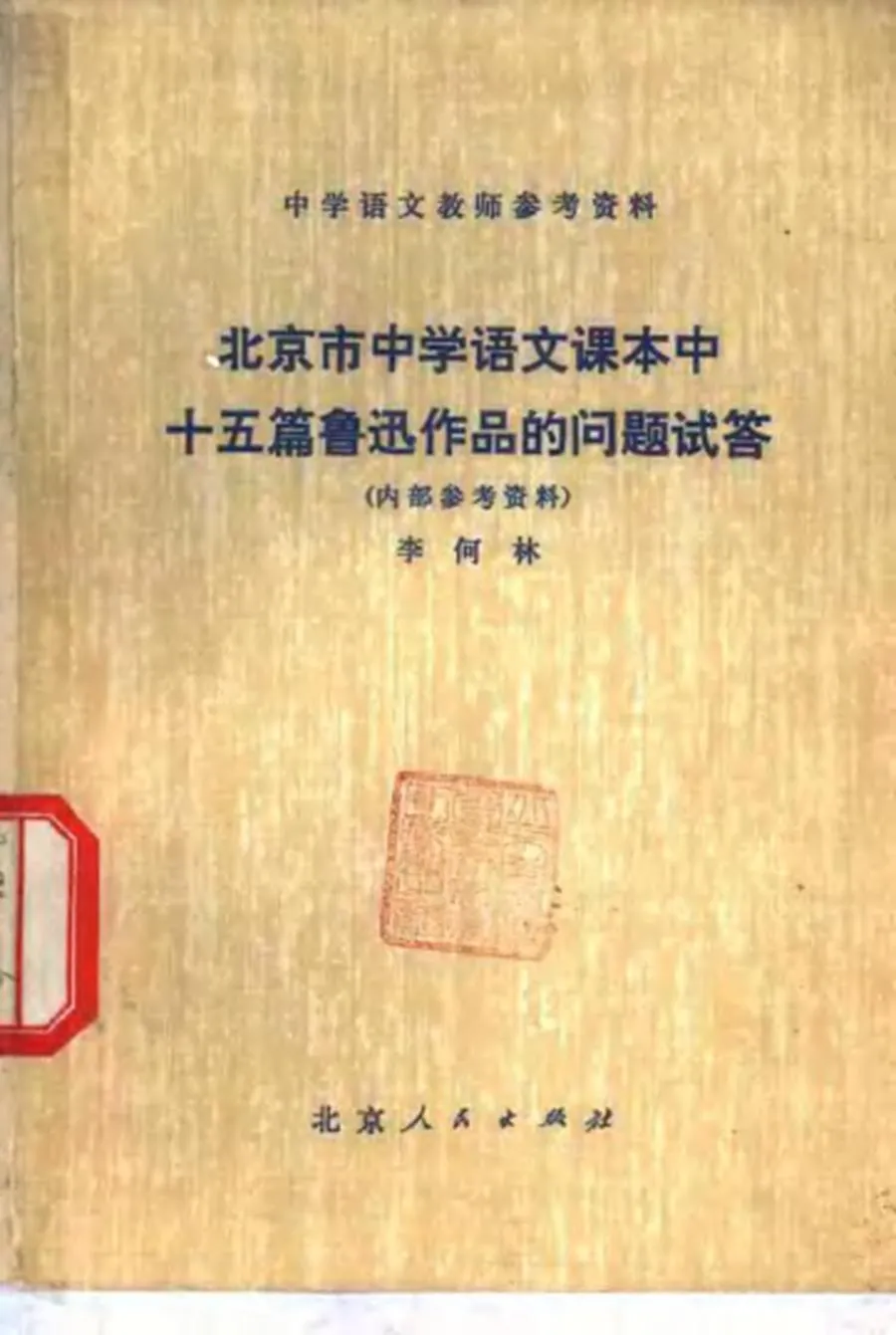 北京市中学语文课本中十五篇鲁迅作品的问题试答（1974）.webp