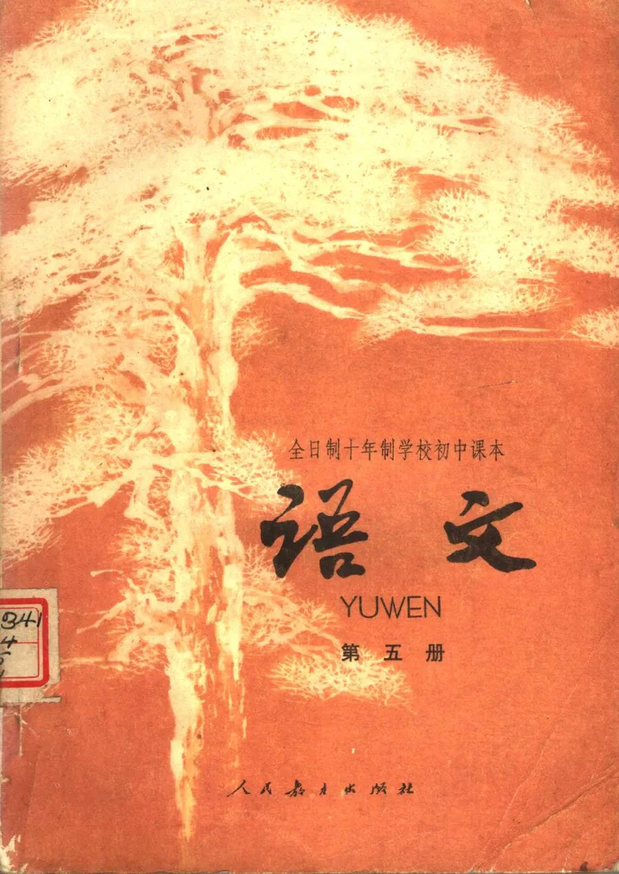 初中语文第5册试用人教版1978版1980印.webp