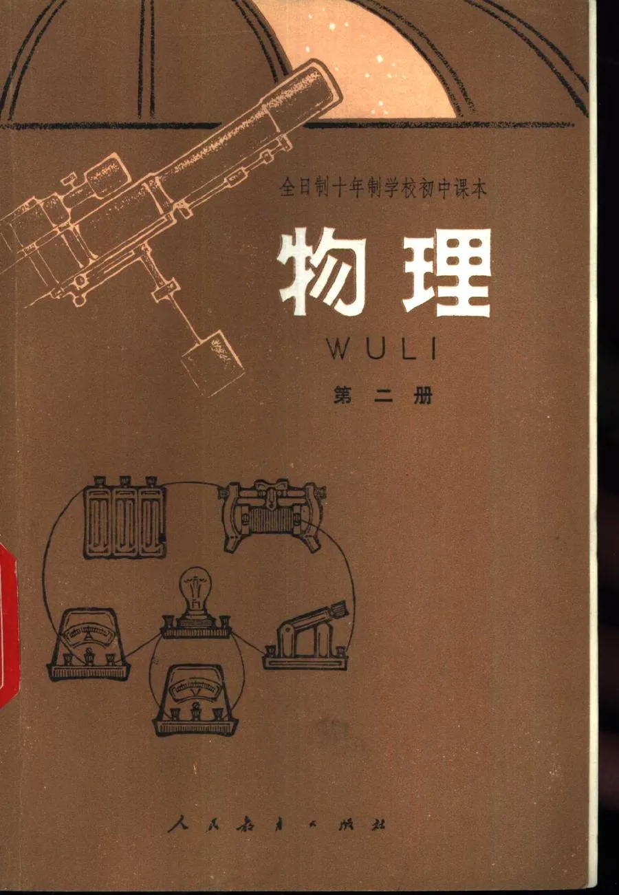 初中物理试用人教版第2册1979版1981印.webp
